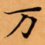 万