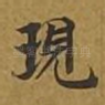 现