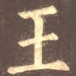 王