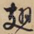 翅