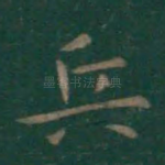 兵