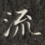 流