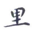 里