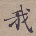 我