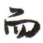而