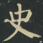 史