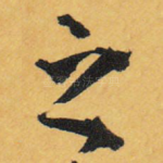 之