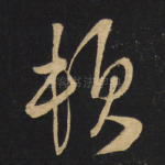 顿