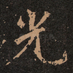 光