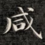 咸