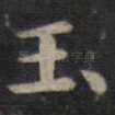 玉