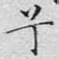 兮