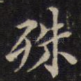 殊