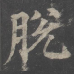 脱
