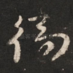 独