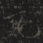 充