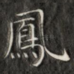 凤