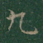 九