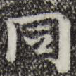 同