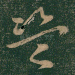 盗