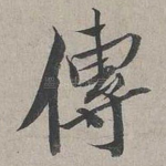 傳