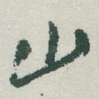 山