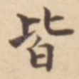 皆
