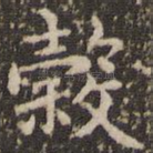 谷