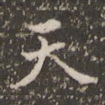 天