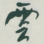 雲