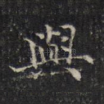 与