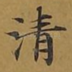 清