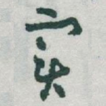 实