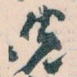 先