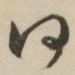 何