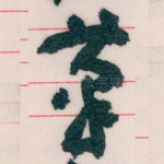 筆