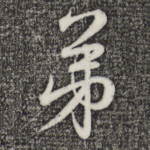 弟