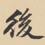 後
