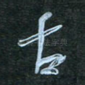 古
