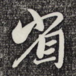 省