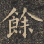 余