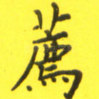 荐