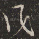 风