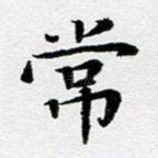 常