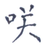 笑