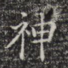 神