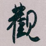 觀
