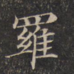 罗