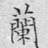 兰