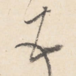 顿